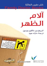 آلام الظهر : كتب طبيب العائلة